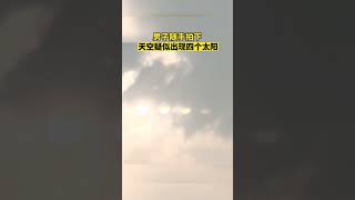 男子随手拍下天空疑似出现4个太阳#shorts #山西 #热点 #热点新闻事件