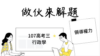 【做伙來解題 10】107高考三－行政學（１）