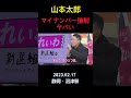 山本太郎「マイナンバー強制ヤバい」