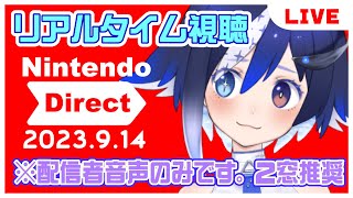 【同時視聴】みんなで見よう！ニンテンドーダイレクト 2023.9.14【二窓してね】