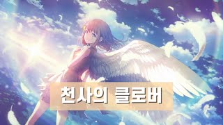 [프로세카/プロセカ] 천사의 클로버 (天てん使しのクローバー) 하나사토 미노리 (花里みのり) 어나더 보컬 풀버전 가사