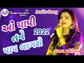 ઓ પાપી તને પાપ લાગશે કાજલ મહેરિયા || Kajal Maheriya Live Program 2022 @kavyamusicalofficial8059