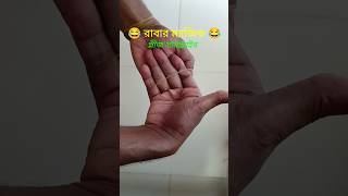 রাবার ম্যাজিক দেখুন 😂 #shorts  #youtubeshorts #magic