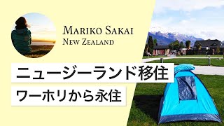 ニュージーランド永住権取得と現地暮らしを語る