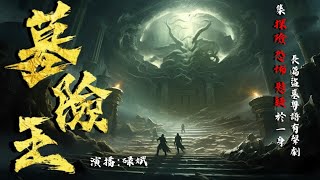 粵語廣播劇-墓險王 100-102集 | 地藏金精像 | 消磨時間劇集   #靈異 #粵語 #送靈先生