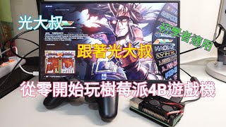 跟著光大叔從零開始玩樹莓派4B遊戲機 (Raspberry Pi 4)(Batocera 5.29)(Arcade Punks)