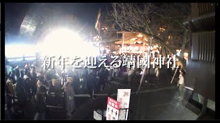 令和４年 冬　新年を迎える靖國神社