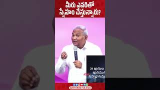 మీ స్నేహం ఎవరితో? | Shorts | Emmanuel Ministries | Pas B Jeremiah | EFJ