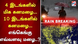 4 இடங்களில் மிக கனமழை... 10 இடங்களில் கனமழை... எங்கெங்கு எவ்வளவு மழை...