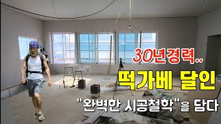 30년경력의 떡가베 달인 완벽한시공 철학을 담다.