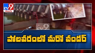 ఏపీ జీవనాడి Polavaram projectలో మరో వండర్ - TV9