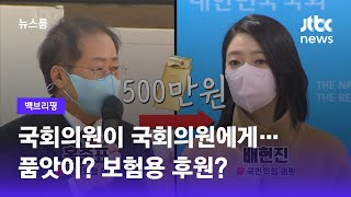 [백브리핑] 국회의원이 국회의원에게…'품앗이 후원'? / JTBC 뉴스룸