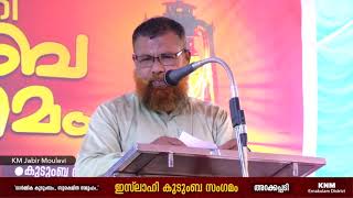 KM Jabir Moulavi | ധാർമ്മിക കുടുംബം, സുരക്ഷിത സമൂഹം | ഇസ് ലാഹി കുടുംബ സം​ഗമം  KNM Ernakulam District