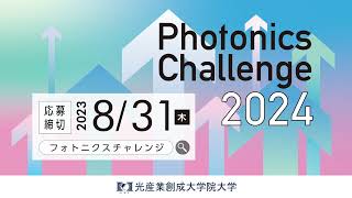 あなたの人生とビジネスを変える６分間！「Photonics Challenge 2023」ショートダイジェスト