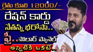 మూడు పథకాలు ఒక్క వీడియో | ration card | rythu kuli 12000 | nethanna bharosa