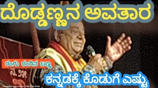 ಕನ್ನಡದ ಬಗ್ಗೆ ಅಗುರವಾಗಿ ಮಾತನಾಡಬೇಡಿ ಕನ್ನಡ ಸದಾ ಉಸಿರಾಗಿರಲಿ ಹೊಟ್ಟಿ ಪಾಡಿಗೆ ಬೇರೆ ಭಾಷೆ ಇರಲಿ