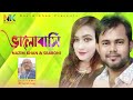 ভালোবাসি valobashi nazim khan sraboni শ্রাবণী ও নাজিম খান new bangla song 2021