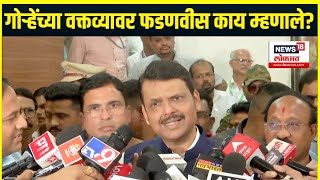 Devendra Fadnavis On Neelam Gorhe: नीलम गोऱ्हेंच्या वक्तव्यावर फडणवीसांचं काय म्हणणं?