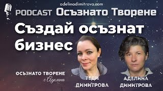 Podcast Осъзнато творене еп.53 | Създай осъзнат бизнес | гост: Теди Димитрова