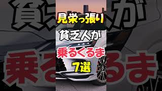 見栄を張る貧乏人が乗るくるま7選【ゆっくり解説】