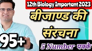 बीजाण्ड की संरचना! #bedkdian #upboard2023 #12thbiology