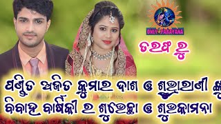 ପଣ୍ଡିତ ଅଜିତ କୁମାର ଦାଶ ଓ ଶୁଭ୍ରାରାଣୀ ଙ୍କୁ ବିବାହ ବାର୍ଷିକୀ ର ଶୁଭେଚ୍ଛା ଓ ଶୁଭକାମନା