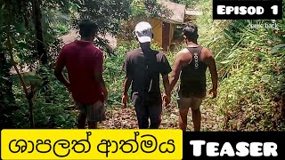 ශාපලත් ආත්මය / ( Episode 1 ) /  Teaser / Y R A  RIDERS ENTERTAINMENT #gost