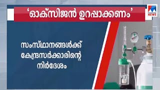 ഓക്സിജന്റെ ലഭ്യത ഉറപ്പാക്കണം; വിതരണത്തിൽ തടസമുണ്ടാകരുതെന്ന് നിർദേശം | Oxygen