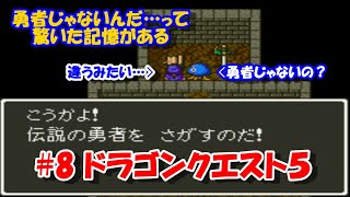 #8 【SFC】ドラゴンクエスト5【SNES】 天空の剣