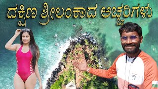 World Tour EP14 | ದಕ್ಷಿಣ ಶೀಲಂಕದ ಅಚ್ಚರಿಗಳು | Rope Swing - Unawathuna Beach - Galle Fort