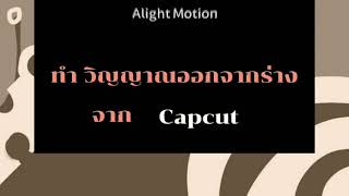 สอนทำวิญญาณออกจากร่างใน capcut ง่ายๆ