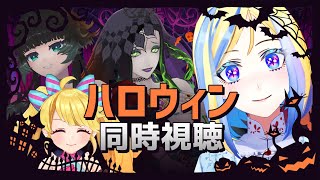 【 ハロウィン (2018) 同時視聴 】今年もブギーマンがやってくる！【 Vtuber / ミラナ・ラヴィーナ /ミミカ・モーフ/人生つみこ/星咲ちあ / MTホラーガールズ 】