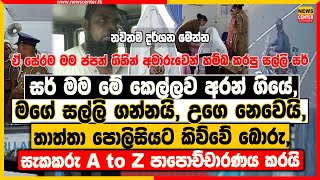 සර් මම මේ කෙල්ලව අරන් ගියේ, මගේ සල්ලි ගන්නයි, උගෙ නෙවෙයි | සැකකරු A to Z පාපොච්චාරණය කරයි