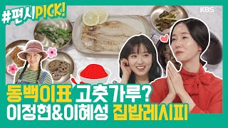 [#편시PICK] 요리까지 잘하는 '혜금이' 이혜성 아나운서와 '맛티스트' 이정현의 집밥레시피! (feat.동백이 고춧가루) | 신상출시 편스토랑 | ㅣ KBS방송