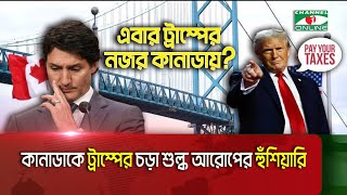 কানাডাকে আমেরিকার অঙ্গরাজ্য বানাতে চান ট্রাম্প! || Channel i News