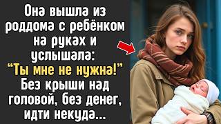 Её бросил парень прямо на пороге роддома. Без крыши над головой, без денег,  идти некуда...