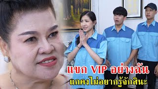 แขก VIP อย่างฉัน! แกคงไม่อยากรู้จักสินะ | Lovely Family TV