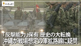 「反撃能力」保有 歴史の大転換 沖縄が戦場想定の軍拡路線に疑問（沖縄テレビ）2022/12/5