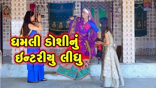 Dhamli Doshi Nu Entriyu Lidhu || Dhamli Doshi || Comedy2020