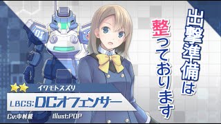 【装甲娘】新ユニット「DCオフェンサー(イワモト スズリ)」が新登場！