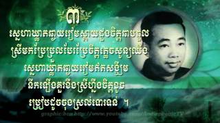 ចុងស្រល់ - Sinn Sisamouth