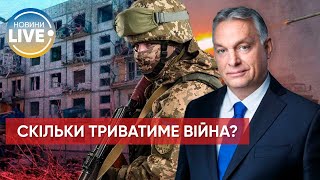 ⚡️Війна в Україні триватиме довго і матиме вкрай тяжкі наслідки для всієї Європи, — Віктор Орбан