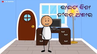 ଲାଇଟ୍ ଆମ ଜୀବନ ପାଇଁ ମୂଲ୍ୟ ବାନ୍ #odiawatsapvdo#odiacomedyvdo