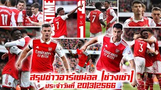 อาร์เซน่อล [เช้า] 20/3/66,ตัดเกรดแข้งปืนถล่มพาเลซ4-1,มาตี้แก้ตัว,ซาก้าเบิ้ล,ชาก้ายิง2นัด,โทมิ-ซาลิบา