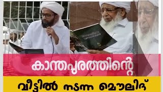 Ap ഉസ്താദിന്റെ വീട്ടിലെ മൌലിദ് |  ഖമറുൽ ഉലമയുടെ വീട്