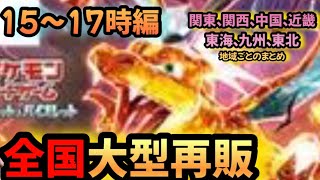 【#ポケカ再販】黒炎大型再販中！ついさっきの情報だから買える！15〜17時編。今ここでポケカが再販来てるぞ！#ポケカ　#ポケモンカード #ポケカリアルタイム再販情報