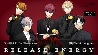 【スパイ百貨店】『Release energy』試聴TRACK／歌：マミヤ（CV.住谷哲栄）、ユリト（CV.坂田将吾）、ナグモ（CV.河西健吾）、フウマ（CV,竹田海渡）、カイト（CV.八代拓）