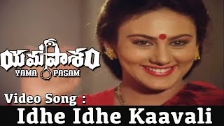 Yamapasam Telugu Movie Songs - Idhe Idhe Kaavali Video Song