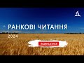 Ранкові Читання 8 10 2024