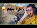 لاتشوف الفيديو بتنغث 🙂 | PubgMobile